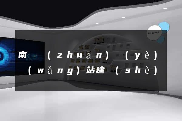 南寧專(zhuān)業(yè)網(wǎng)站建設(shè)