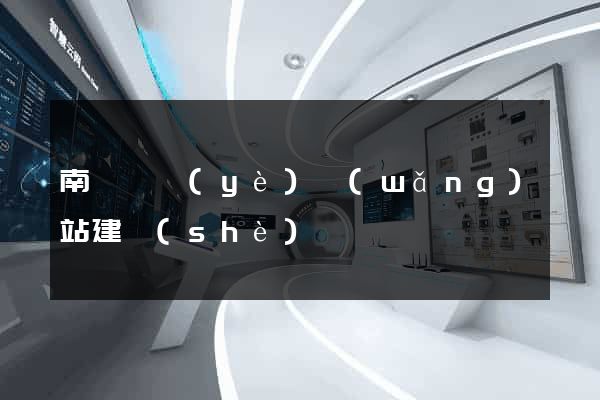 南寧專業(yè)網(wǎng)站建設(shè)