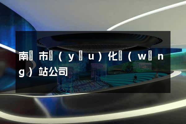 南寧市優(yōu)化網(wǎng)站公司