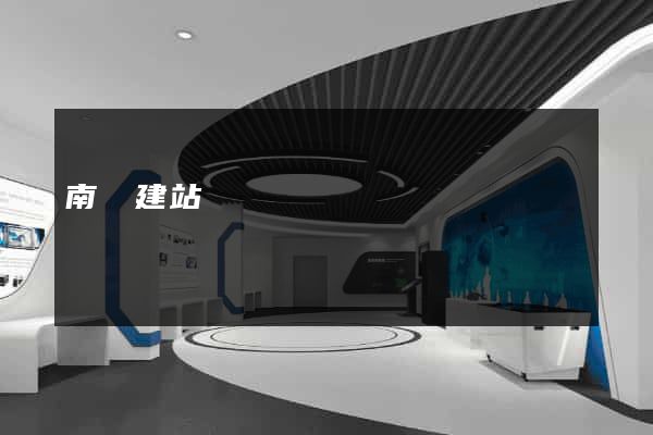 南寧建站