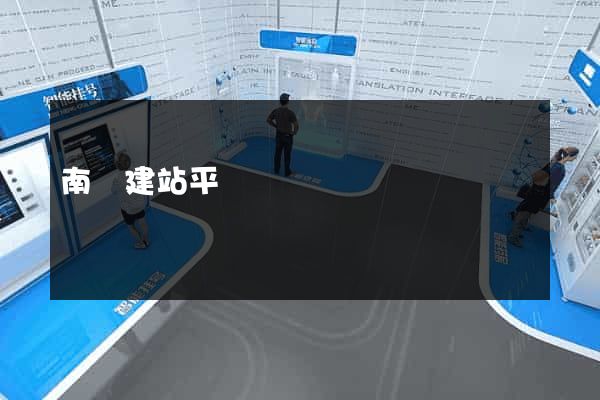 南寧建站平臺