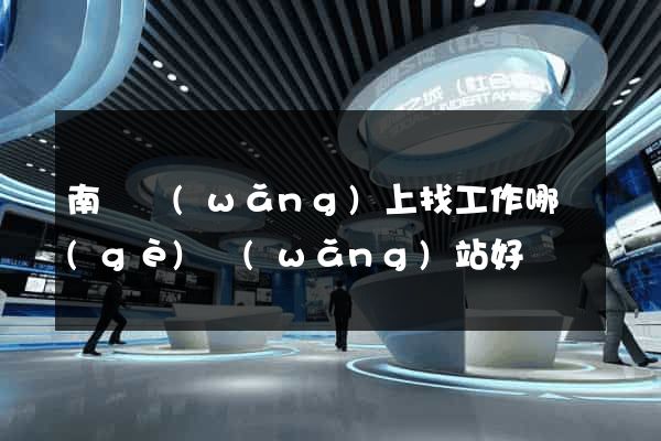 南寧網(wǎng)上找工作哪個(gè)網(wǎng)站好