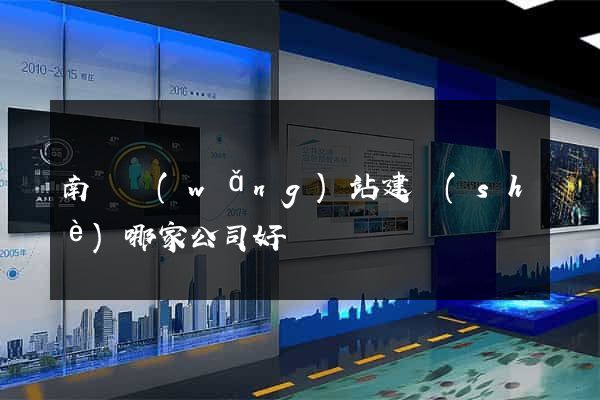 南寧網(wǎng)站建設(shè)哪家公司好