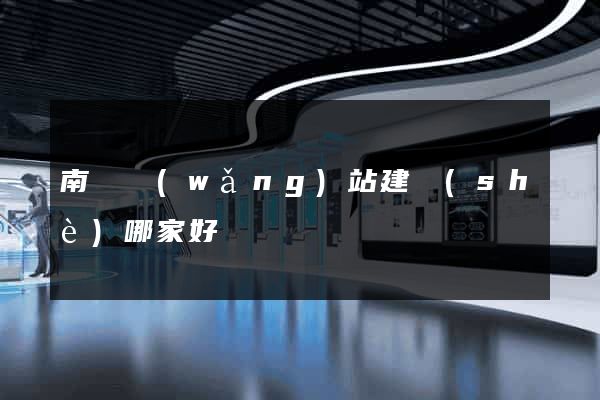 南寧網(wǎng)站建設(shè)哪家好