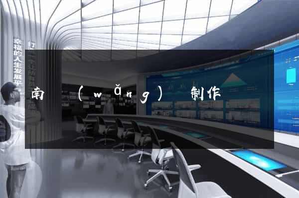 南寧網(wǎng)頁制作
