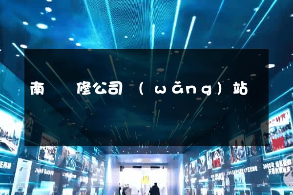 南寧裝修公司網(wǎng)站