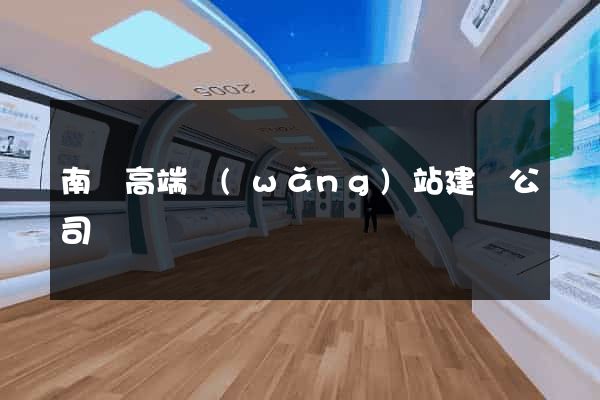 南寧高端網(wǎng)站建設公司