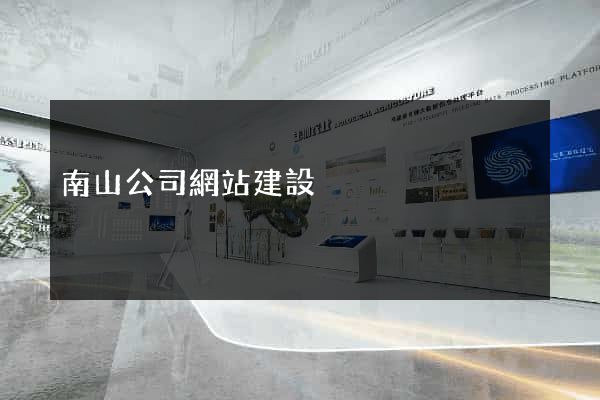南山公司網站建設