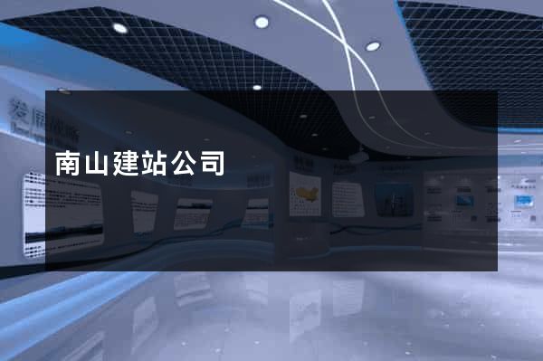 南山建站公司