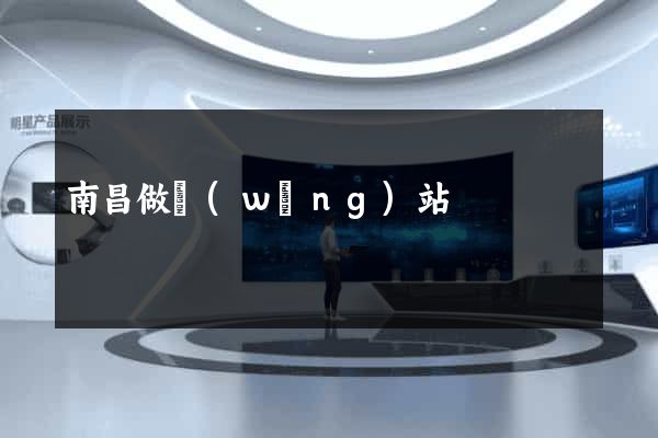 南昌做網(wǎng)站