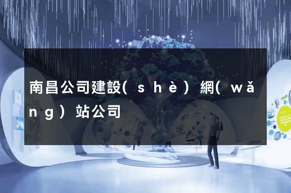 南昌公司建設(shè)網(wǎng)站公司