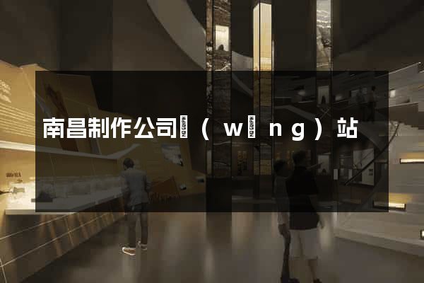 南昌制作公司網(wǎng)站