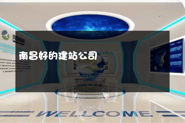 南昌好的建站公司