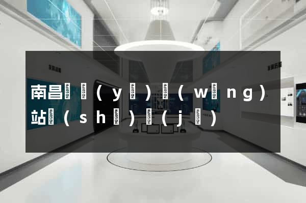 南昌專業(yè)網(wǎng)站設(shè)計(jì)