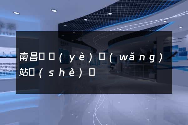 南昌專業(yè)網(wǎng)站設(shè)計