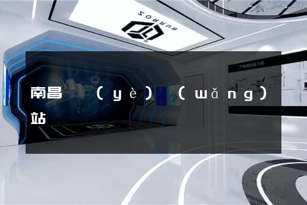 南昌專業(yè)網(wǎng)站設計