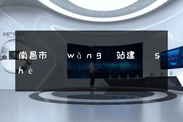 南昌市網(wǎng)站建設(shè)
