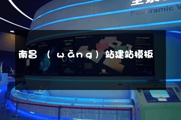 南昌網(wǎng)站建站模板