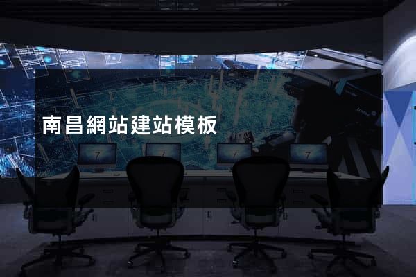 南昌網站建站模板