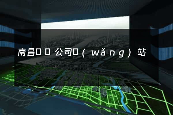 南昌裝飾公司網(wǎng)站