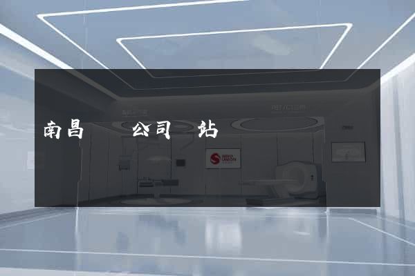 南昌裝飾公司網站