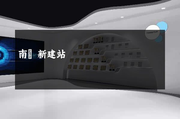 南極新建站