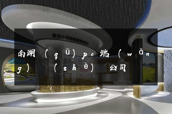 南湖區(qū)pc端網(wǎng)頁設(shè)計公司