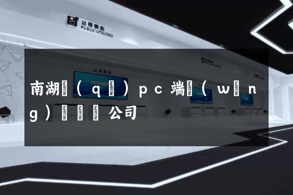 南湖區(qū)pc端網(wǎng)頁設計公司