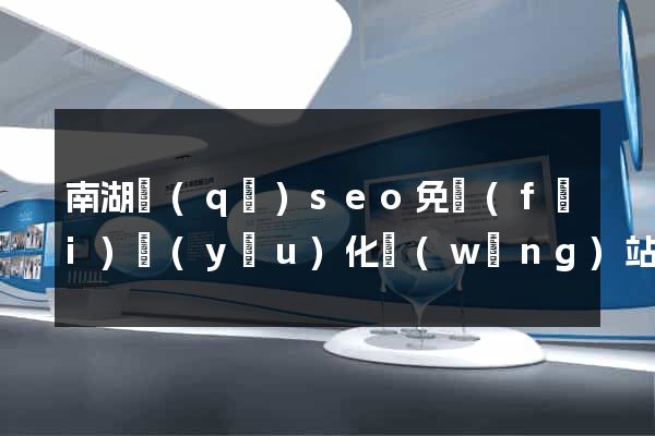 南湖區(qū)seo免費(fèi)優(yōu)化網(wǎng)站