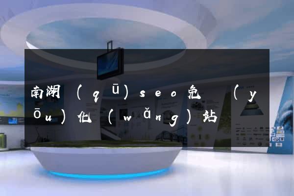 南湖區(qū)seo免費優(yōu)化網(wǎng)站