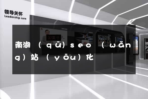 南湖區(qū)seo網(wǎng)站優(yōu)化