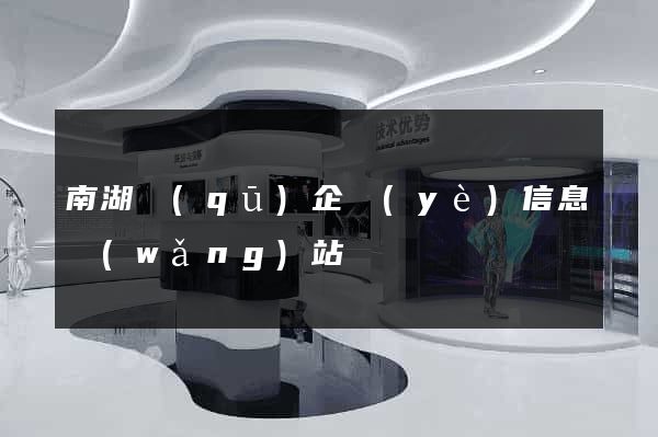 南湖區(qū)企業(yè)信息網(wǎng)站
