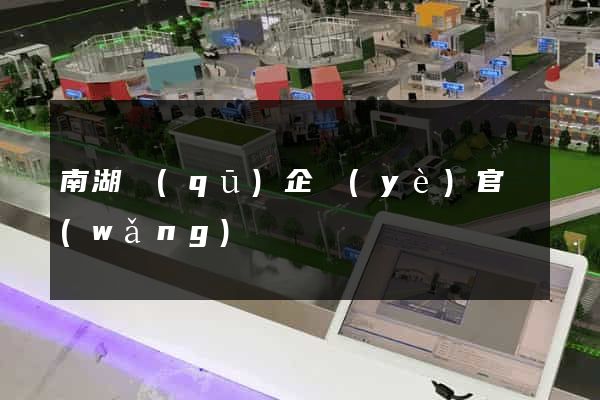 南湖區(qū)企業(yè)官網(wǎng)