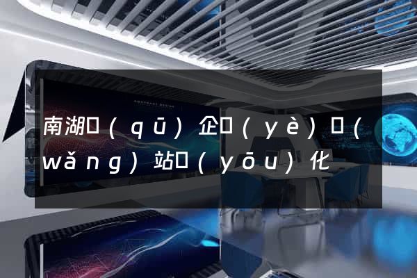 南湖區(qū)企業(yè)網(wǎng)站優(yōu)化