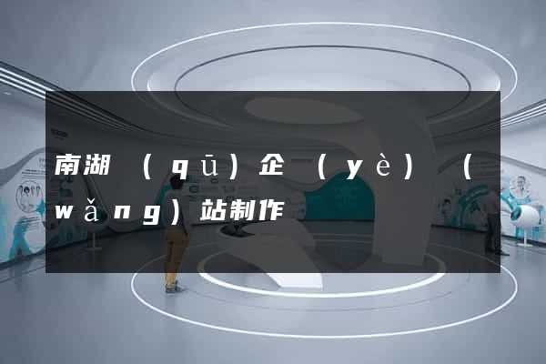 南湖區(qū)企業(yè)網(wǎng)站制作