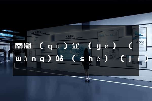 南湖區(qū)企業(yè)網(wǎng)站設(shè)計(jì)