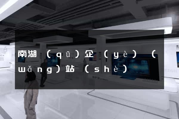 南湖區(qū)企業(yè)網(wǎng)站設(shè)計