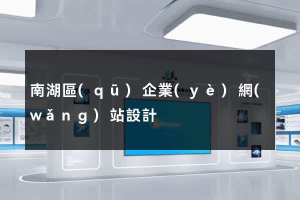 南湖區(qū)企業(yè)網(wǎng)站設計