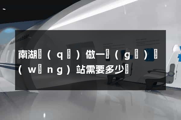 南湖區(qū)做一個(gè)網(wǎng)站需要多少錢