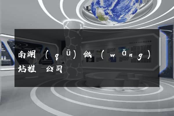 南湖區(qū)做網(wǎng)站推廣公司