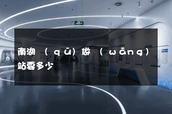 南湖區(qū)做網(wǎng)站要多少錢