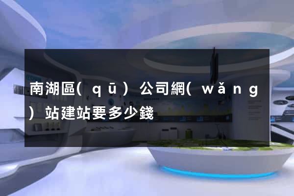南湖區(qū)公司網(wǎng)站建站要多少錢