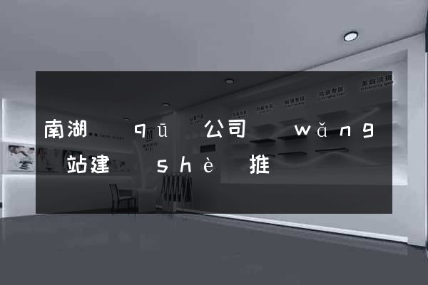 南湖區(qū)公司網(wǎng)站建設(shè)推廣