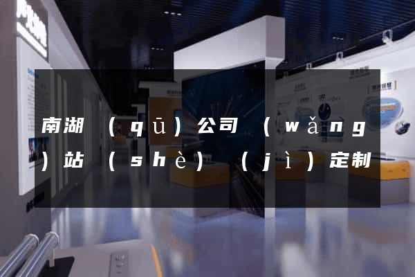 南湖區(qū)公司網(wǎng)站設(shè)計(jì)定制