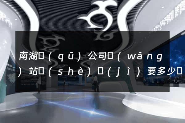 南湖區(qū)公司網(wǎng)站設(shè)計(jì)要多少錢