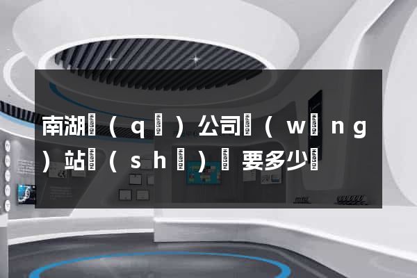 南湖區(qū)公司網(wǎng)站設(shè)計要多少錢