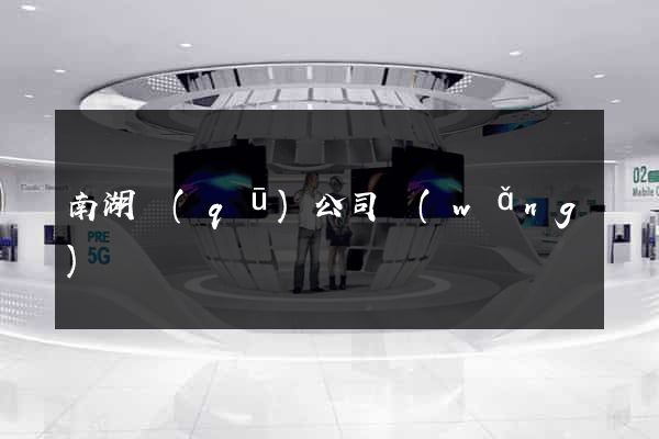 南湖區(qū)公司網(wǎng)頁設計
