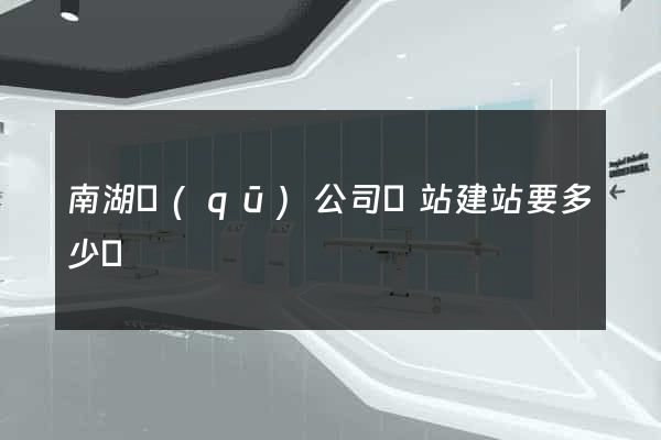 南湖區(qū)公司網站建站要多少錢