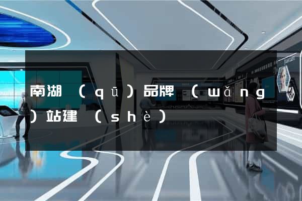 南湖區(qū)品牌網(wǎng)站建設(shè)