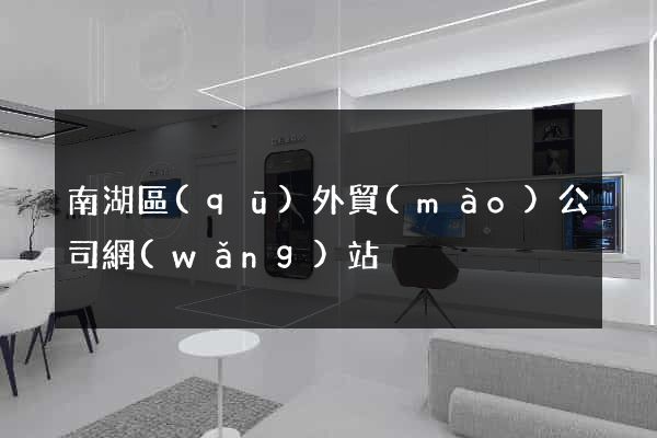 南湖區(qū)外貿(mào)公司網(wǎng)站